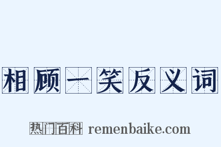 相顾一笑反义词是什么意思的图片